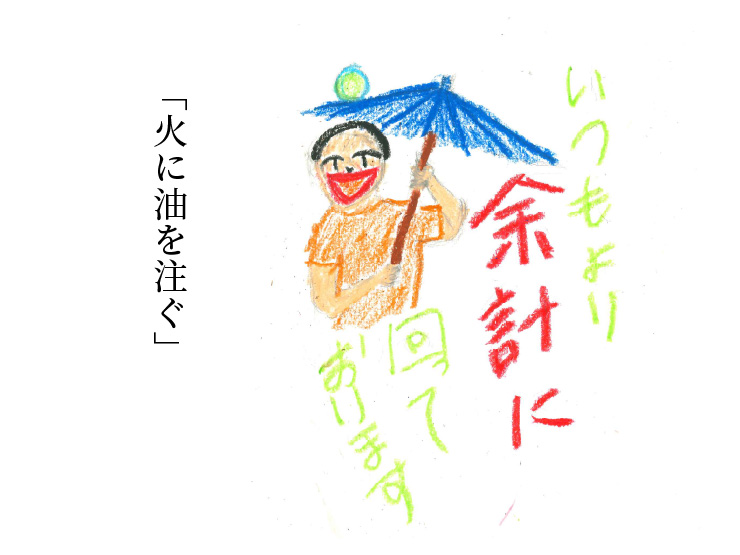 【おじさんコラム第9回】火に油を注ぐ