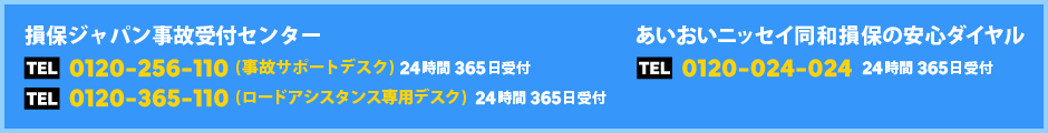 【損保ジャパン事故受付センター】【あいおいニッセイ同和損保の安心ダイヤル】