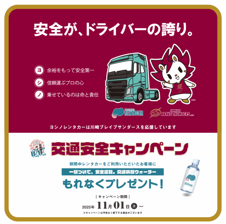 ヨシノレンタカー交通安全キャンペーン実施中!