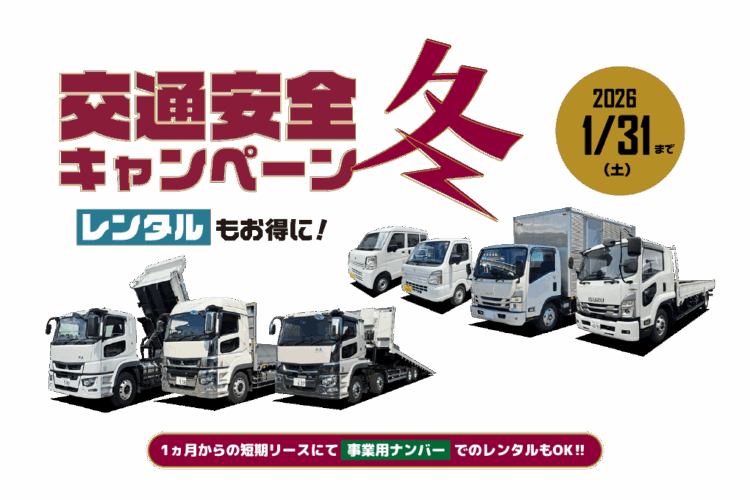 トラックもお得にレンタル