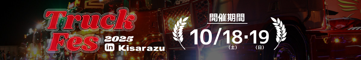 みんなのトラックフェス2025in木更津