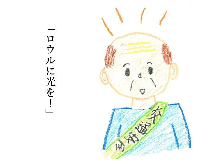 【おじさんコラム第12回】ロウルに光を！