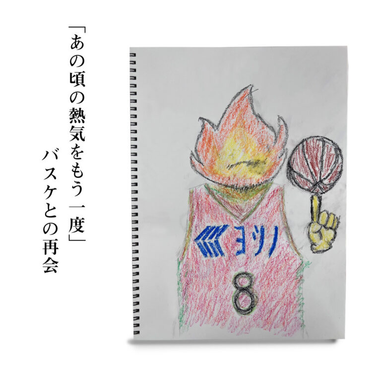 【おじさんコラム第1回】「あの頃の熱気をもう一度」バスケとの再会