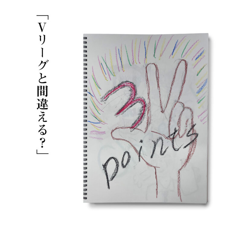 【おじさんコラム第2回】V リーグと間違える？