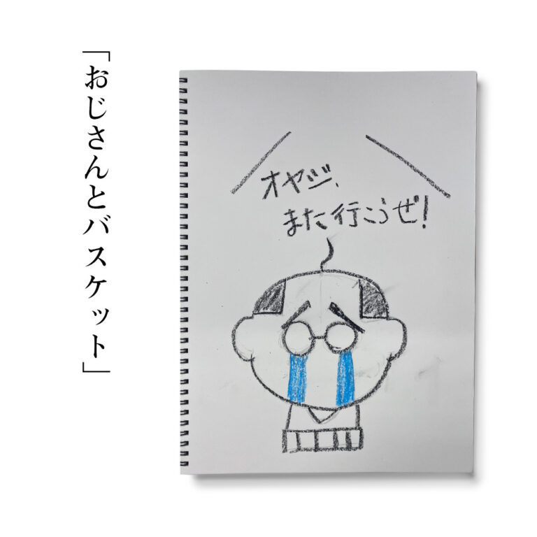 【おじさんコラム第4回】バスケットボールは家族を救う