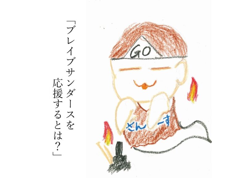 【おじさんコラム第6回】ブレイブサンダースを応援するとは？