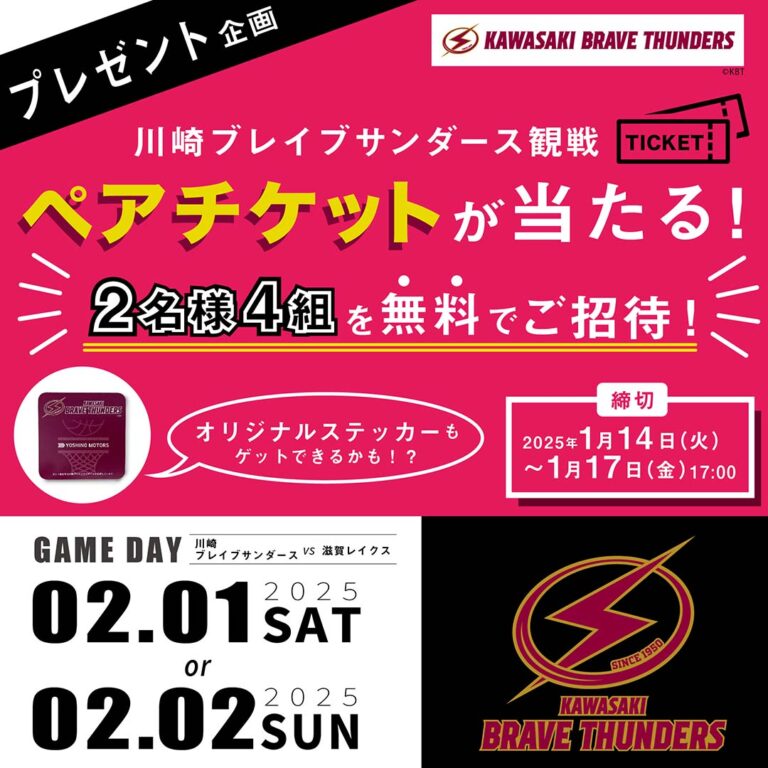 【プレゼント企画】川崎ブレイブサンダースの試合観戦ペアチケット