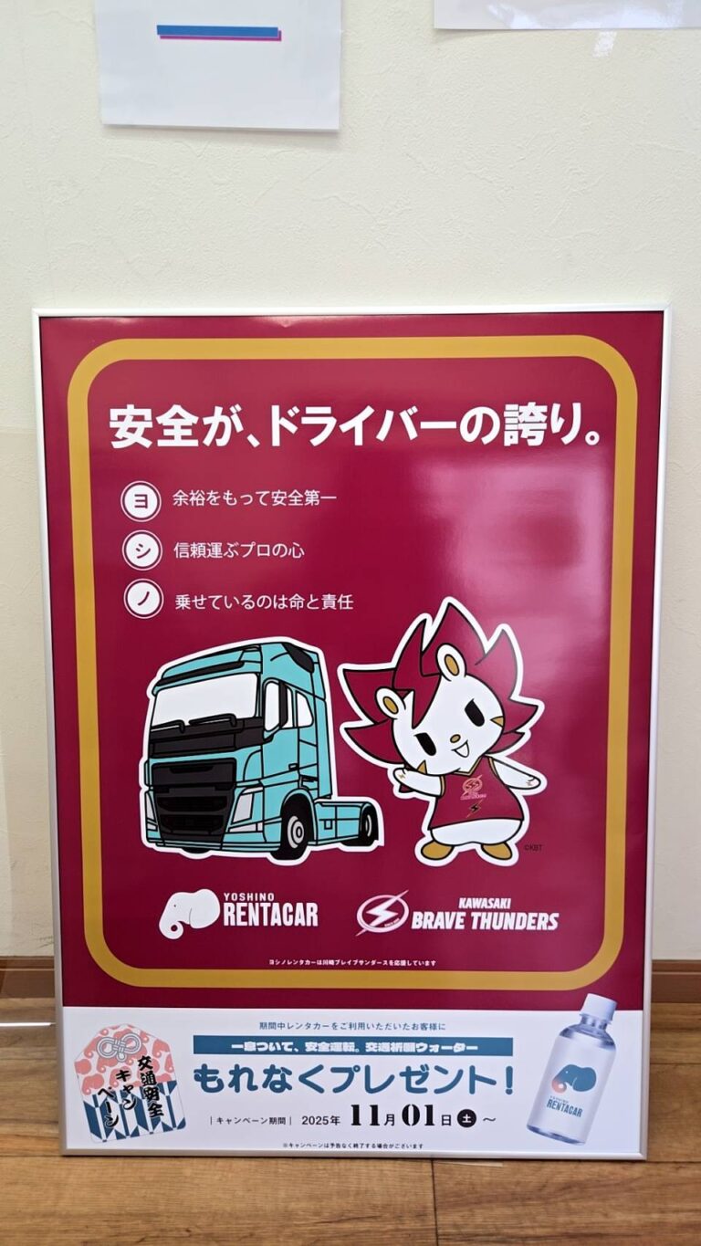 【川崎ブレイブサンダースとのコラボ企画】ヨシノレンタカー交通安全キャンペーンポスター完成！！